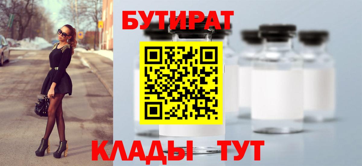Бутират 99%  Вход с VPN  Шебекино 