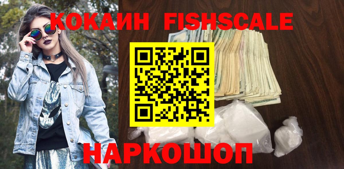 Кокаин FishScale Шебекино