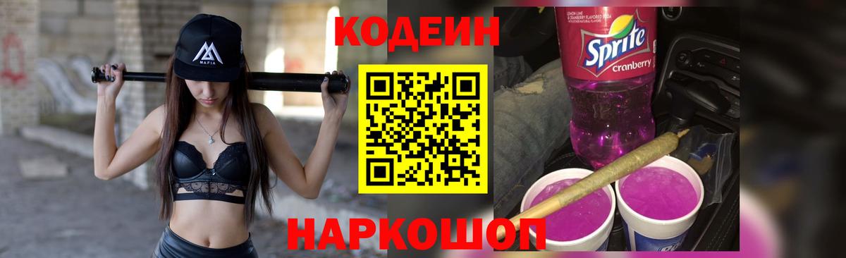 Codein Purple Drank  Вход с VPN  Шебекино  Кодеиновый сироп Lean напиток Lean (лин) 